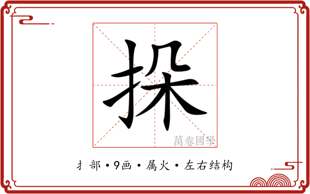 挆 挆