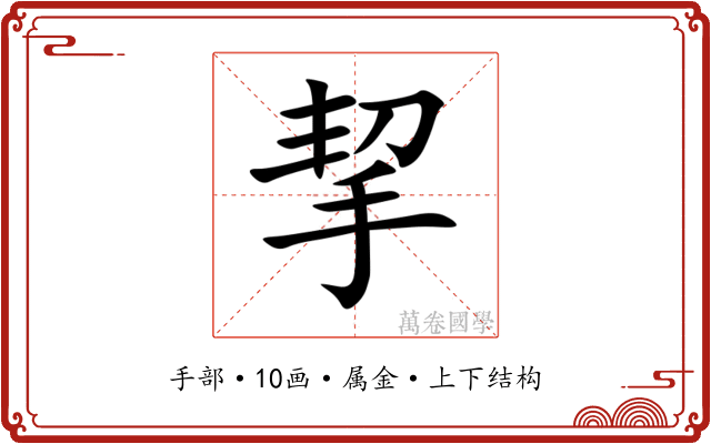 挈