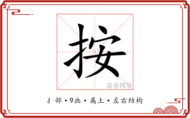 按 按