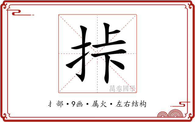 挊 挊