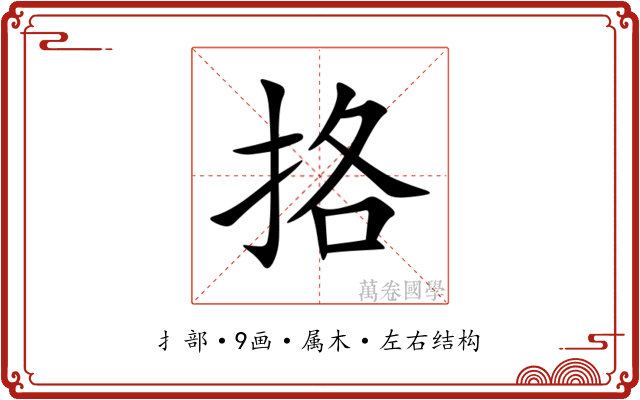 挌 挌
