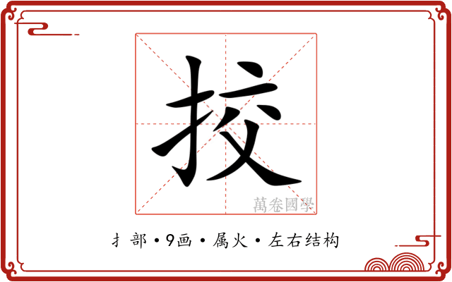 挍 挍