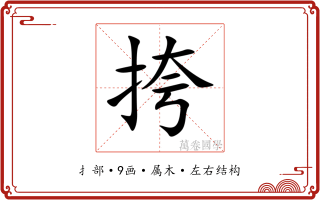 挎