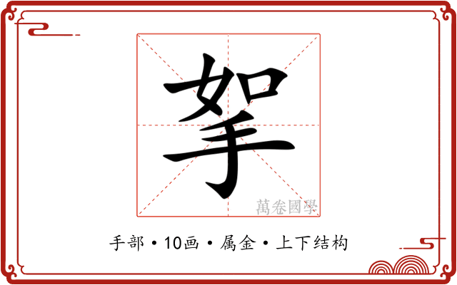 挐 挐