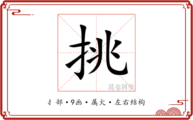 挑 挑