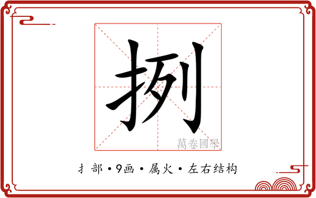 挒 挒