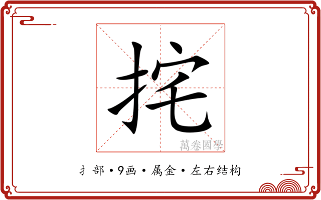 挓 挓