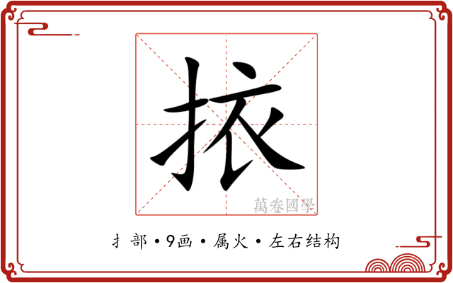 挔