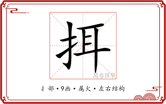 挕 挕