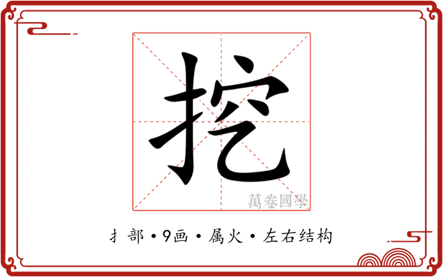 挖 挖