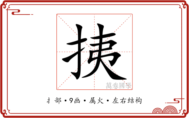 挗 挗