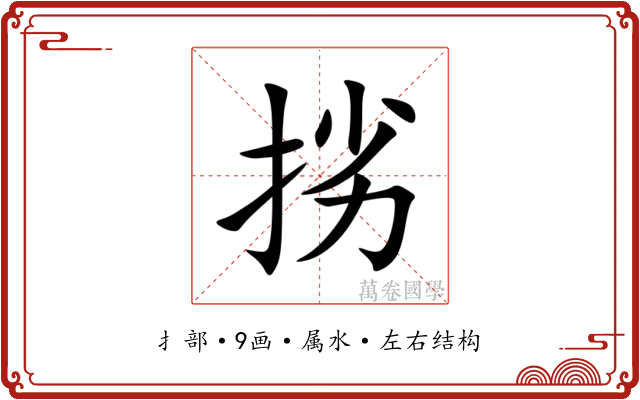 挘 挘