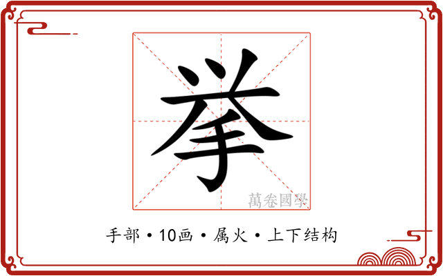 挙 挙