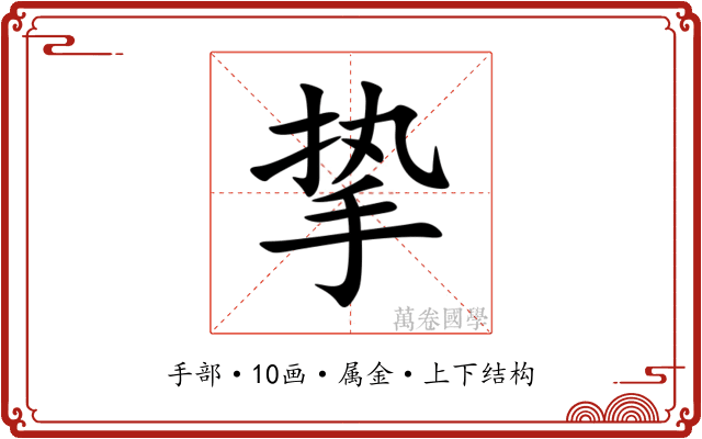 挚 挚