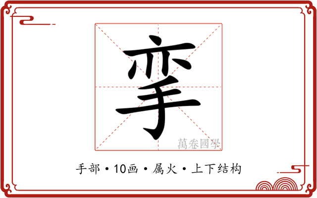 挛