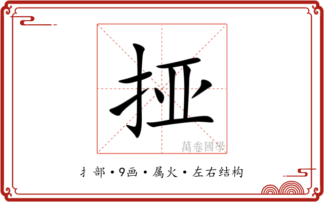 挜 挜