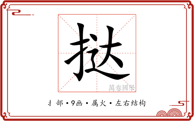 挞 挞