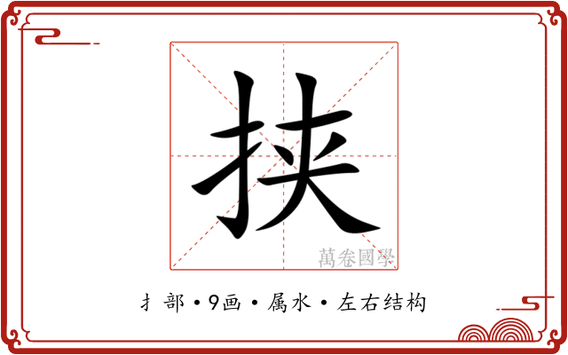 挟 挟