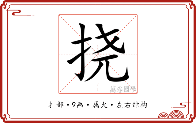 挠 挠