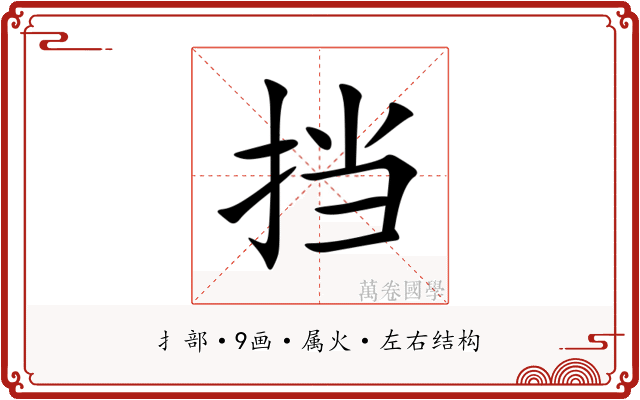 挡 挡