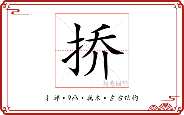 挢 挢