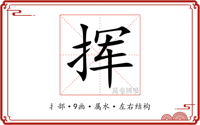 挥 挥