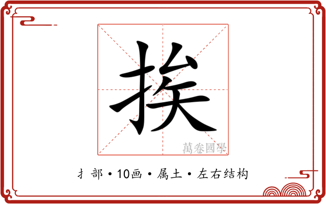 挨 挨