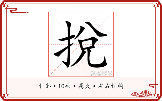 挩