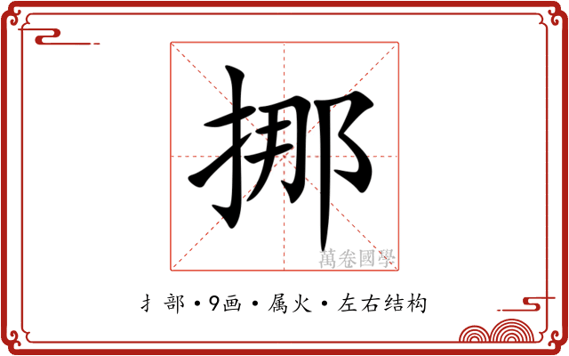 挪 挪