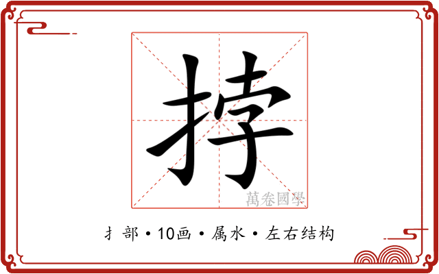 挬 挬