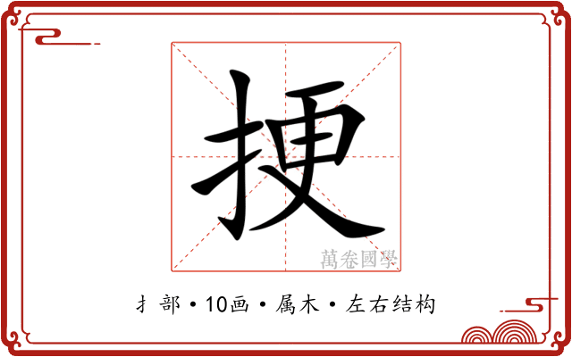 挭 挭