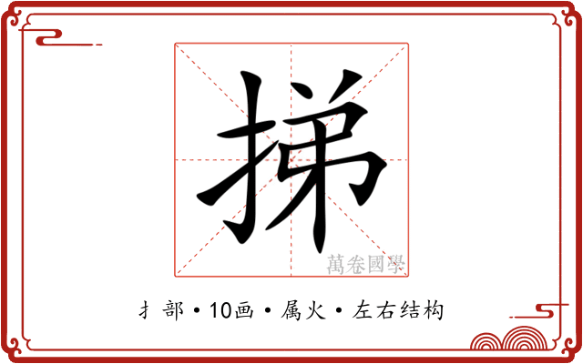 挮 挮