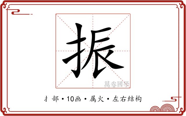 振 振