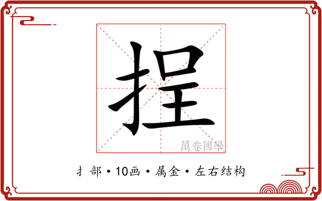 挰 挰