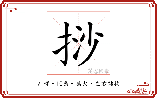 挱 挱