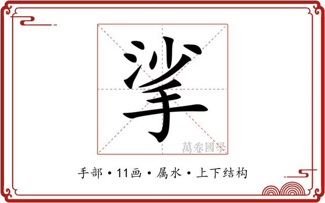 挲 挲