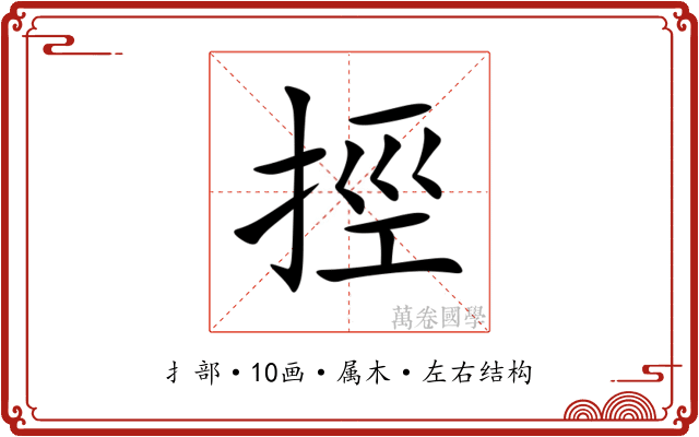 挳 挳