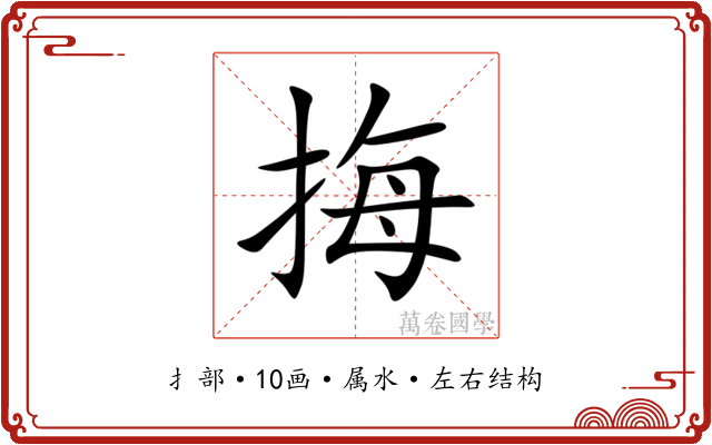 挴 挴