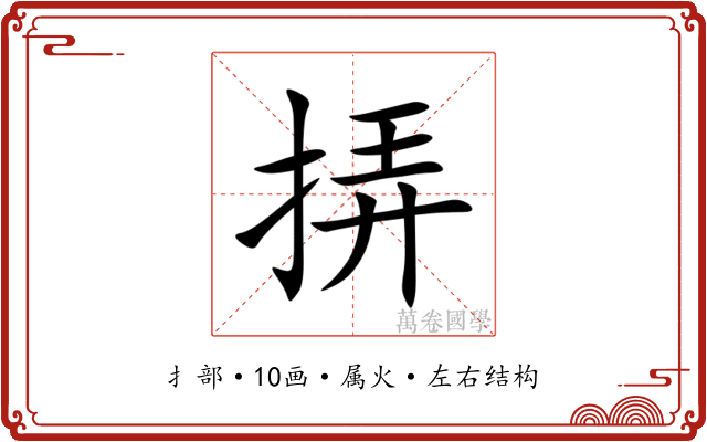 挵 挵