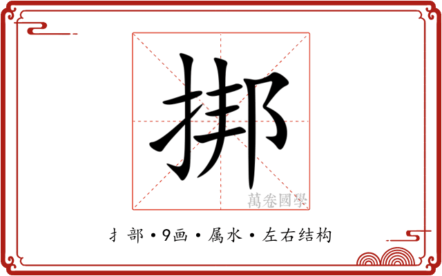 挷 挷