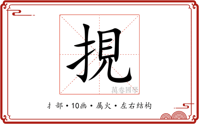 挸 挸