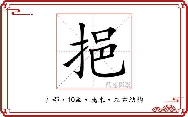挹 挹