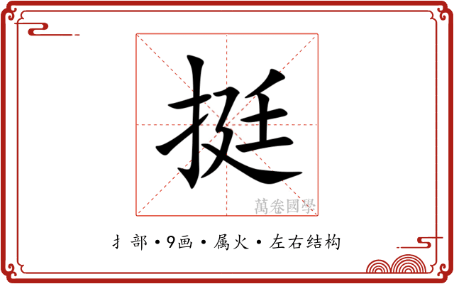 挺 挺