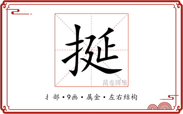 挻