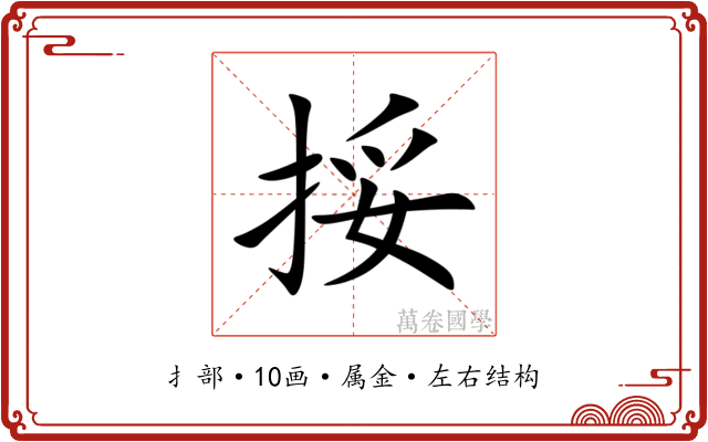 挼 挼
