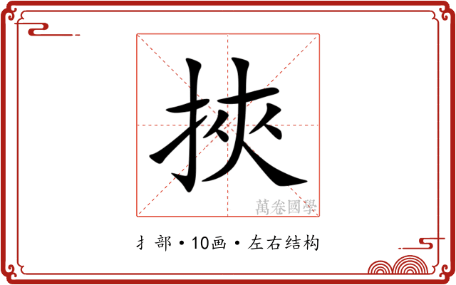 挾 挾