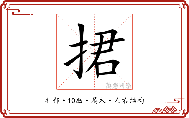捃 捃