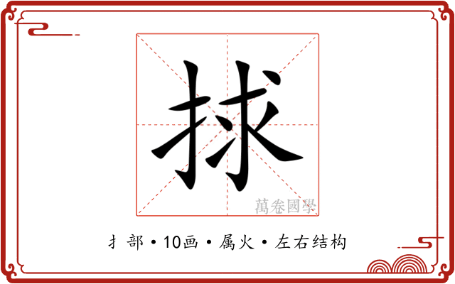 捄 捄