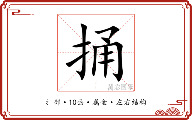 捅 捅