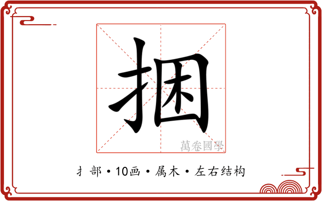 捆 捆